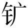 金辰 字|部首为“钅部”的字